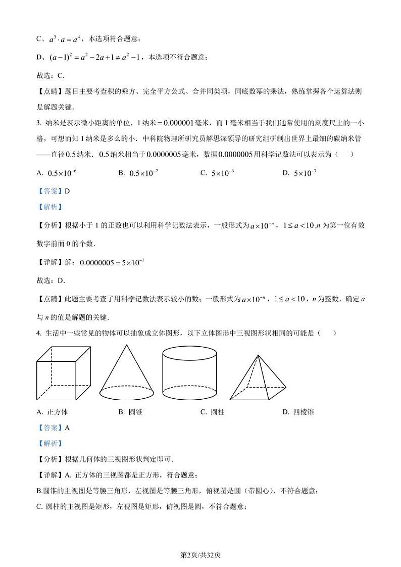 2023年四川省遂宁市中考数学真题（解析版）第2页