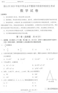 23四川眉山中考数学真题