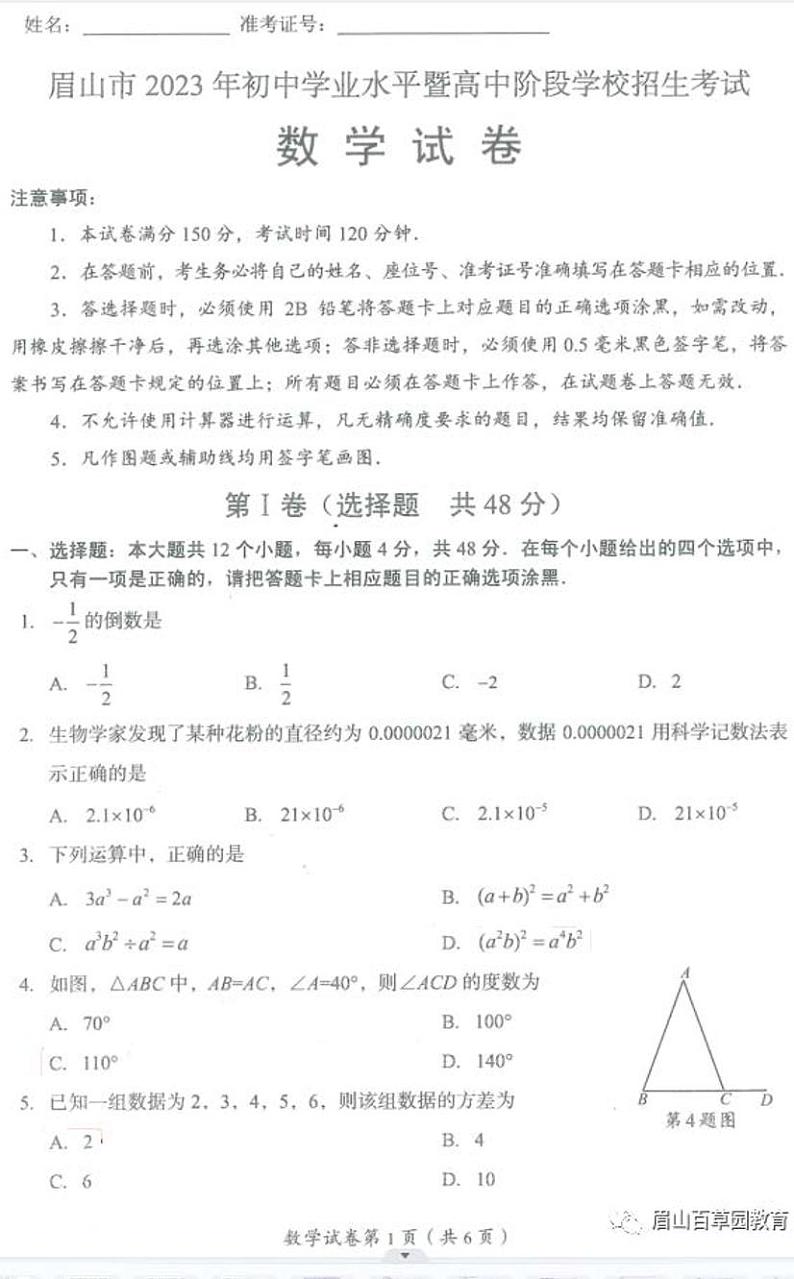 23四川眉山中考数学真题01