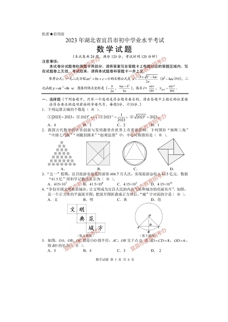 23湖北宜昌中考数学真题（PDF版，含答案）第1页
