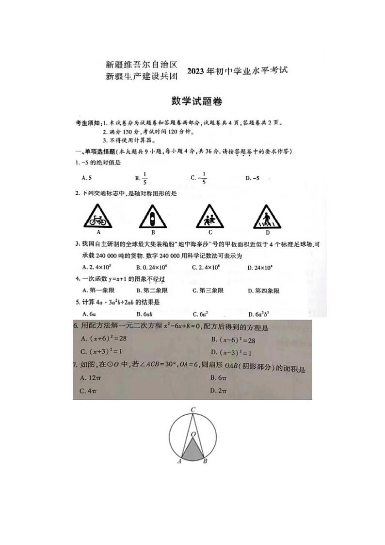 23新疆中考数学真题（含标答）01