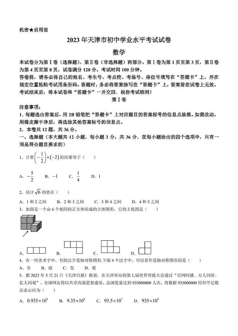 2023年天津市中考数学真题PDF版第1页
