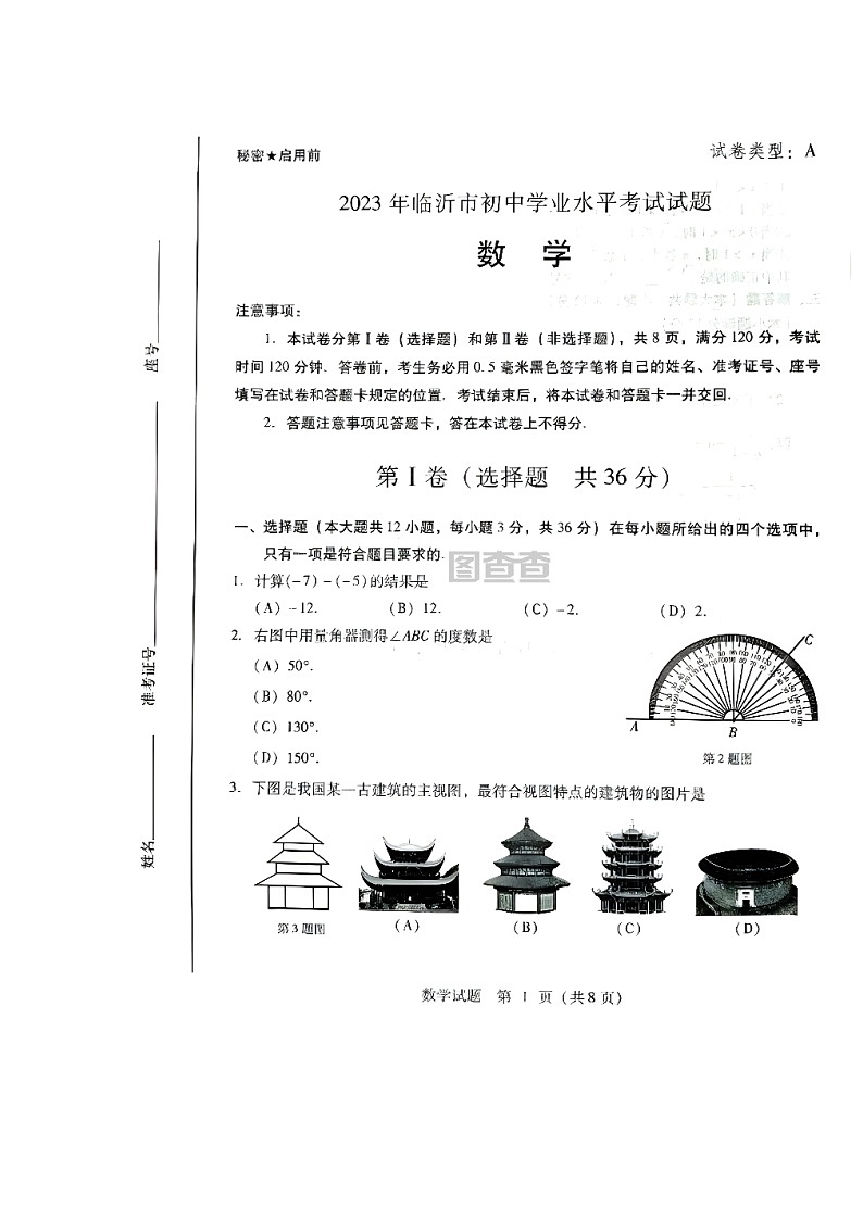 23山东临沂中考数学真题（无答案）01