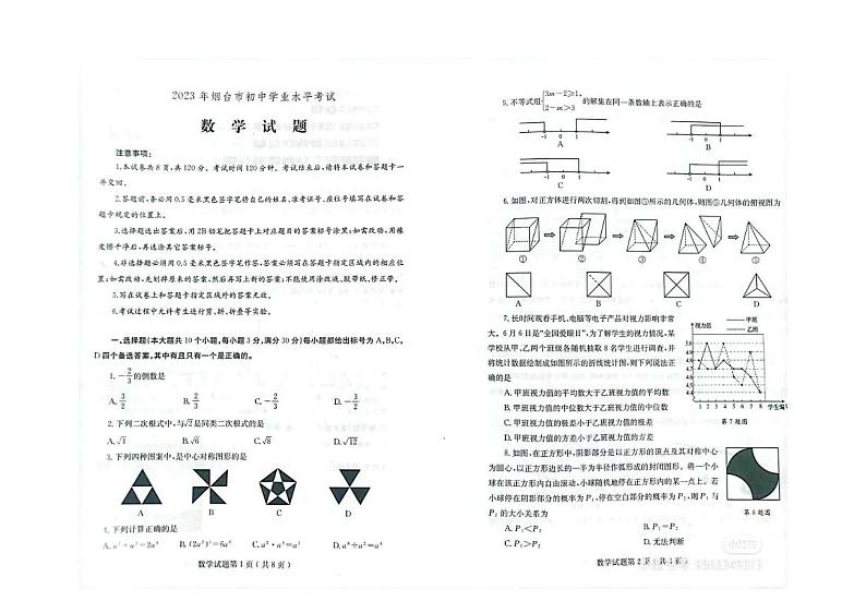 23山东烟台中考数学真题（无答案）01