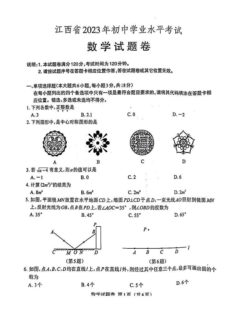 23江西中考数学真题（正文）第1页