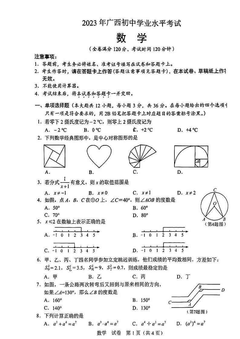 23广西中考数学真题（无标答）01