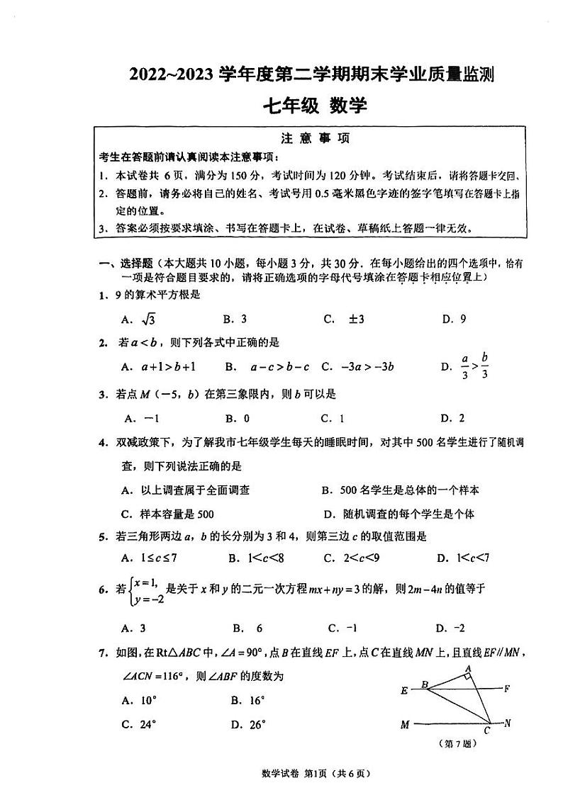 江苏省南通市市区2022-2023学年度七年级下学期期末数学试卷01