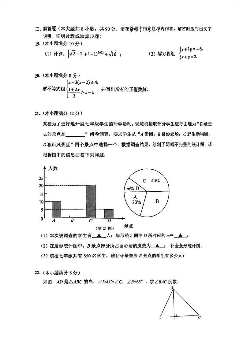 江苏省南通市市区2022-2023学年度七年级下学期期末数学试卷03