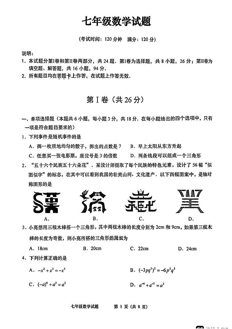 山东省青岛市李沧区2022--2023学年七年级下学期期末考试数学试题第1页