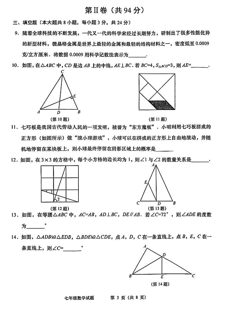 山东省青岛市李沧区2022--2023学年七年级下学期期末考试数学试题第3页