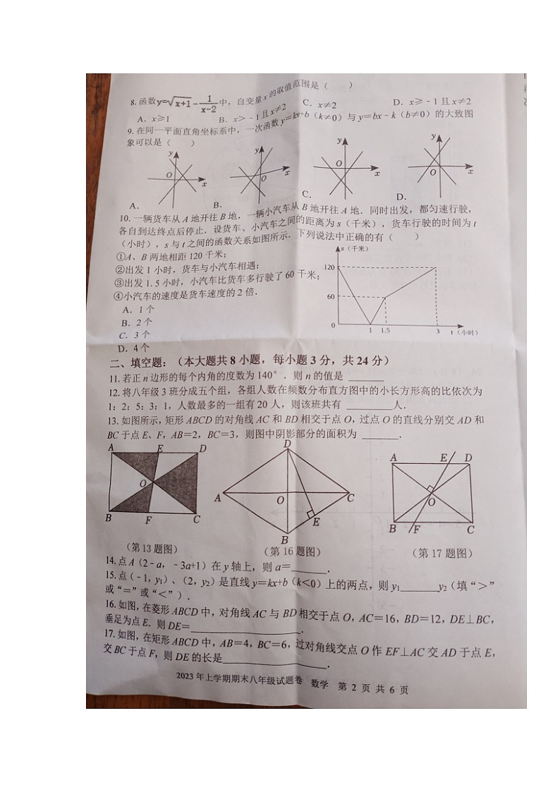 湖南省邵阳市新邵县2022-2023学年八年级下学期期末考试数学试题第2页