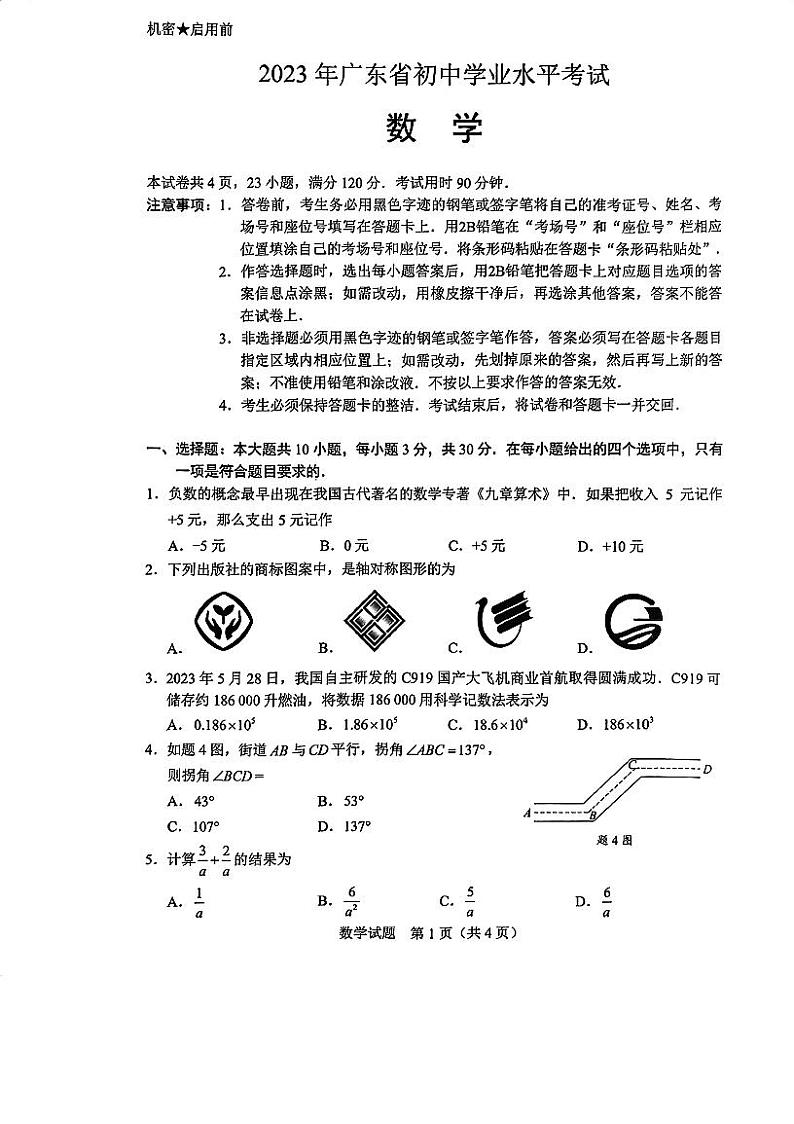 2023年广东省中考数学真题01