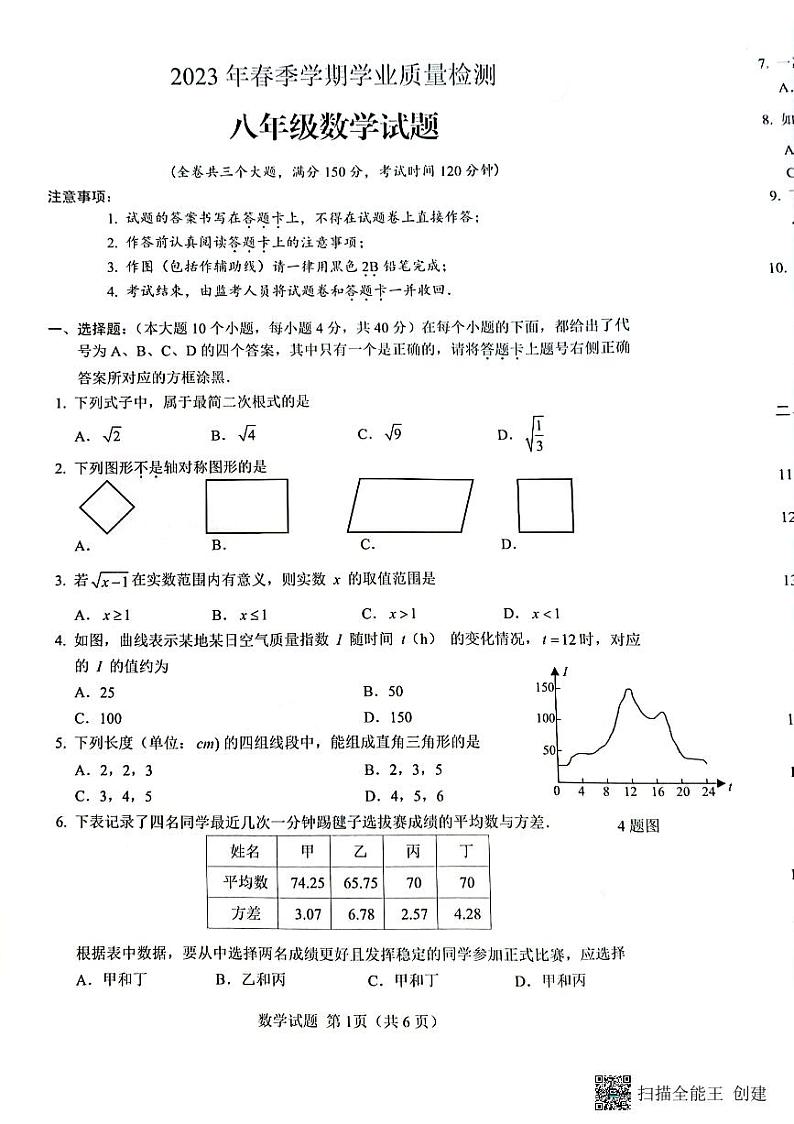 重庆市渝北区2022-2023学年八年级下学期期末质量检测数学试题01