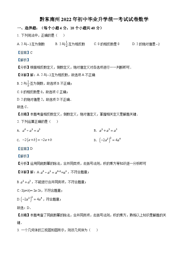 2022年贵州省黔东南州中考数学真题（解析版）01