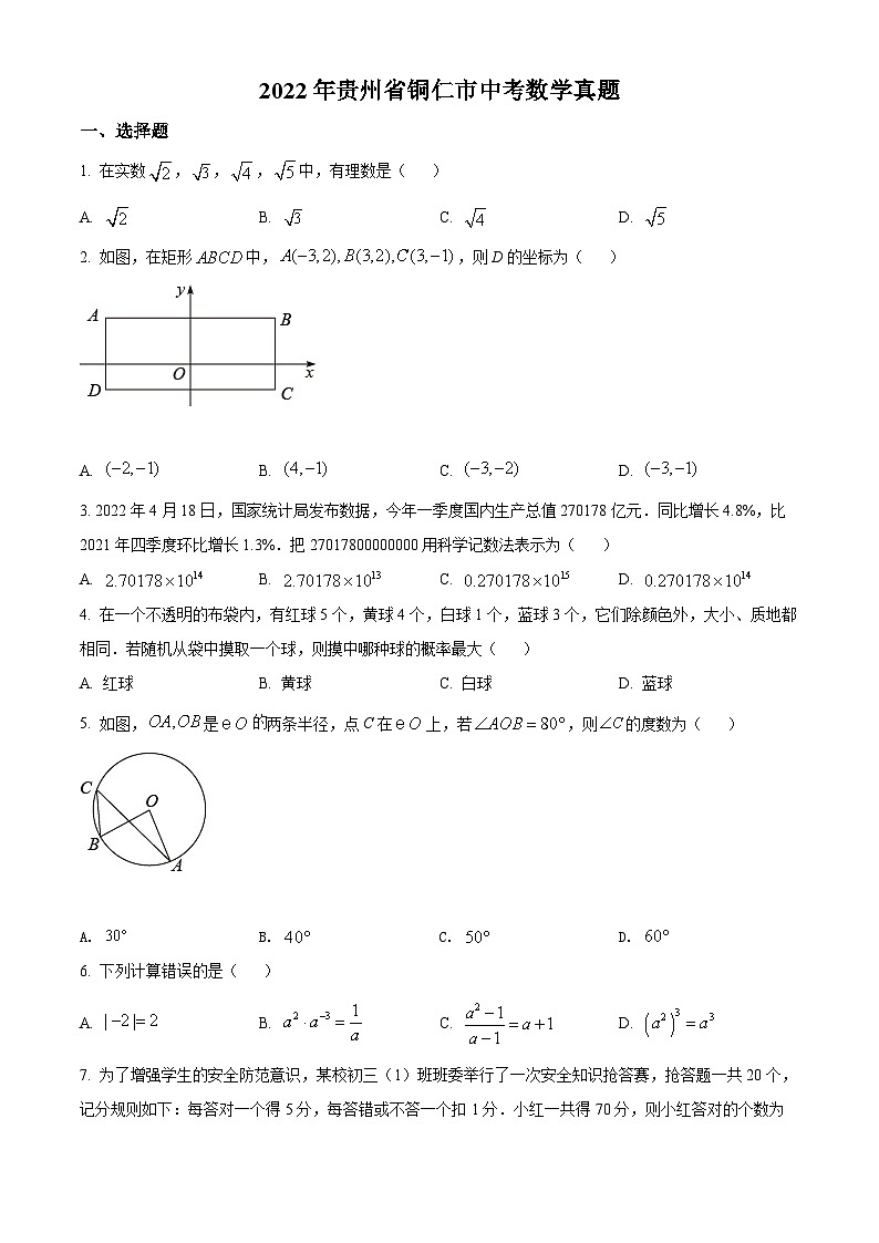 2022年贵州省铜仁市中考数学真题（原卷版）01