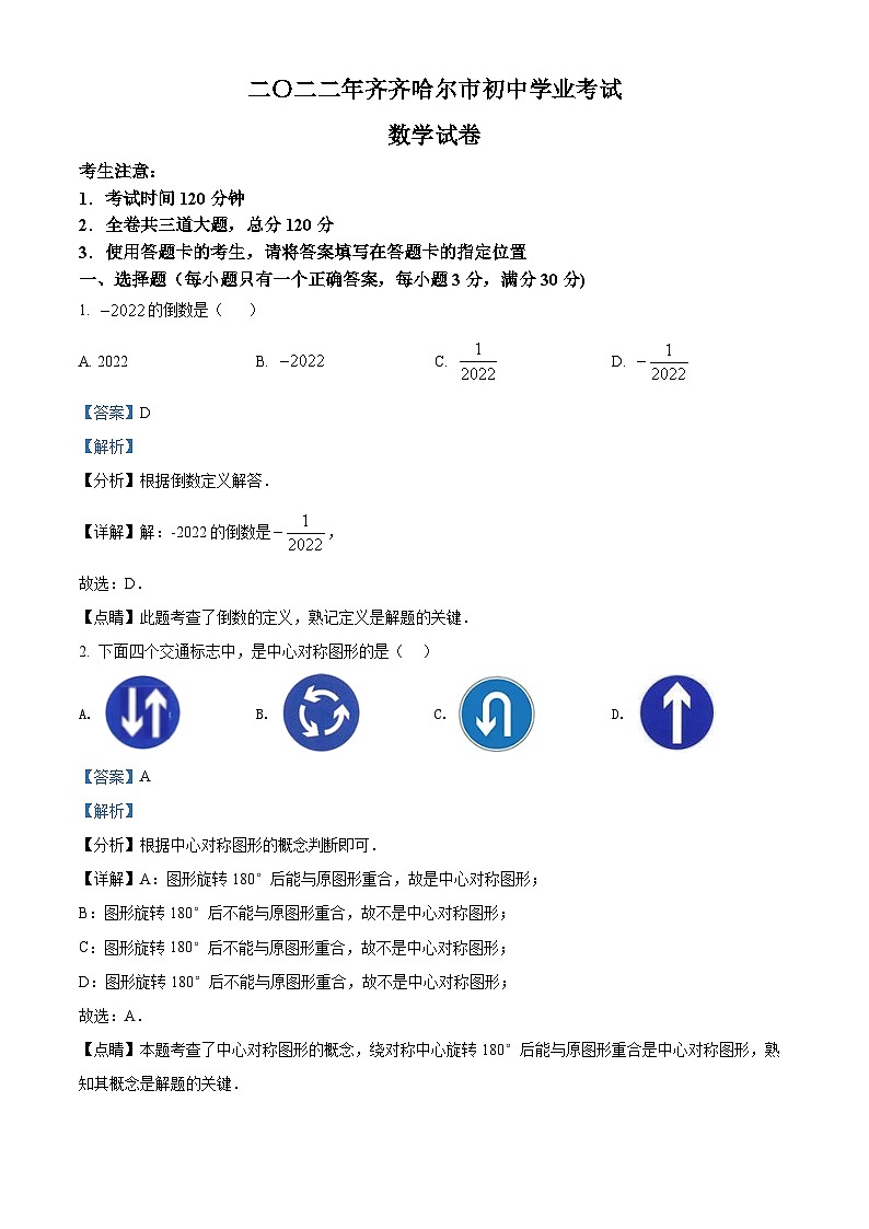 2022年黑龙江省齐齐哈尔市中考数学真题（解析版）01