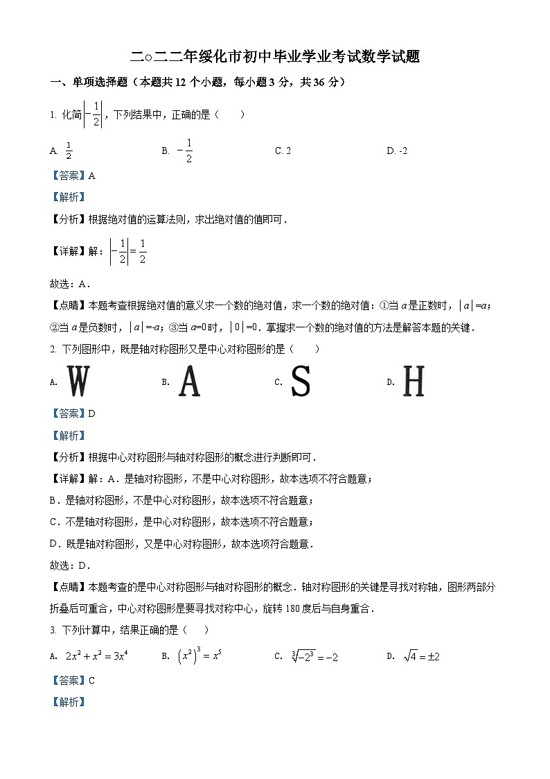 2022年黑龙江省绥化市中考数学真题（解析版）第1页