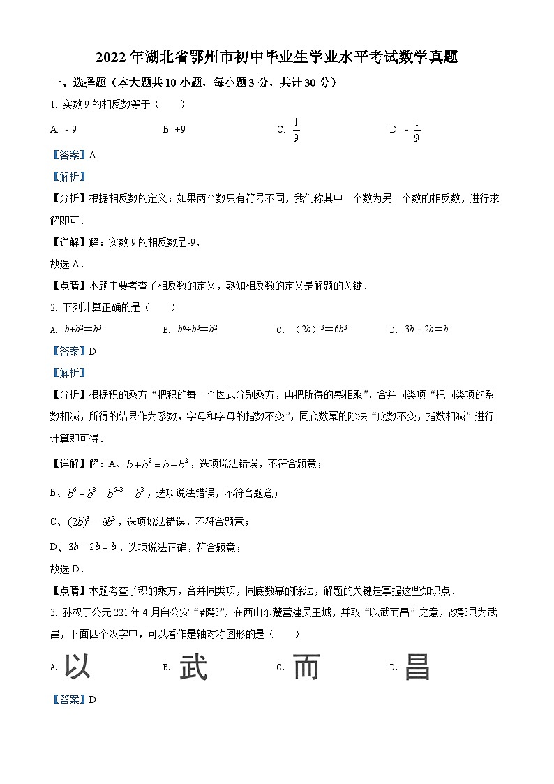 2022年湖北省鄂州市中考数学真题（解析版）第1页