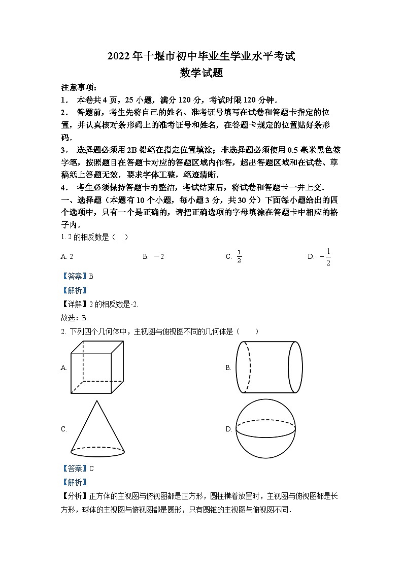 2022年湖北省十堰市中考数学真题（解析版）01