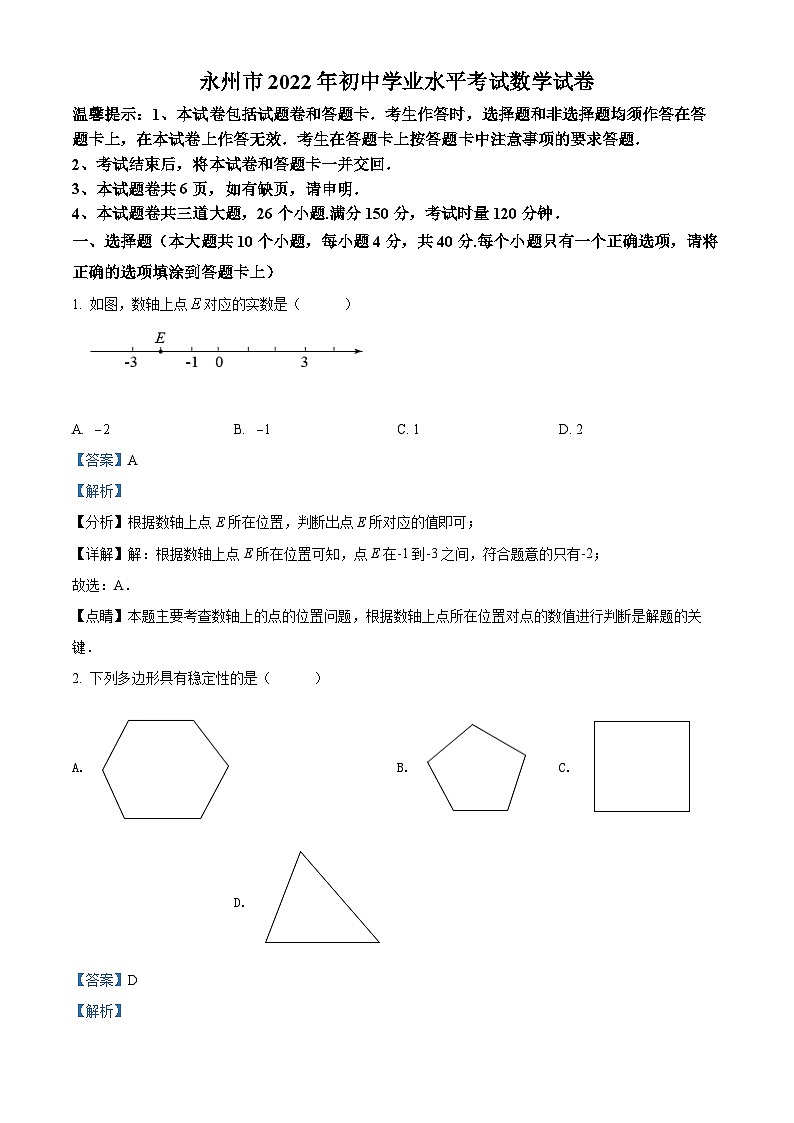 2022年湖南省永州市中考数学真题（解析版）第1页