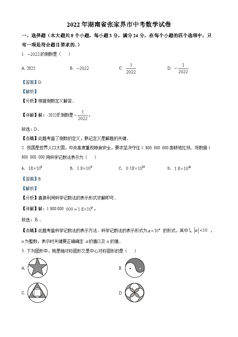 2022年湖南省张家界市中考数学真题（解析版）第1页