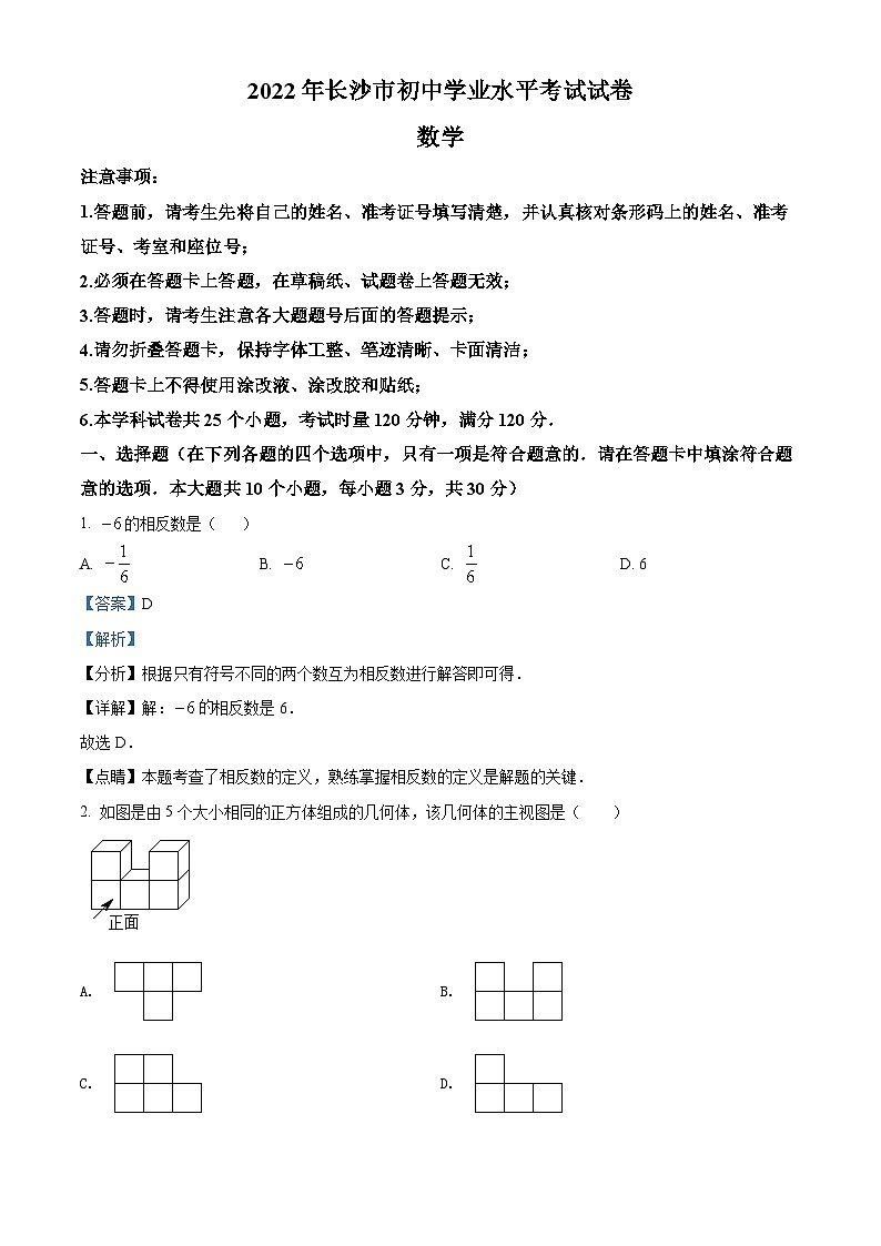 2022年湖南省长沙市中考数学真题（解析版）第1页