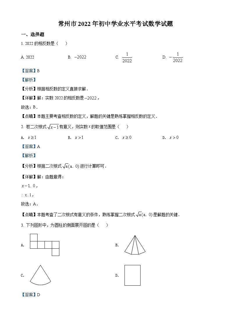 2022年江苏省常州市中考数学真题（解析版）01