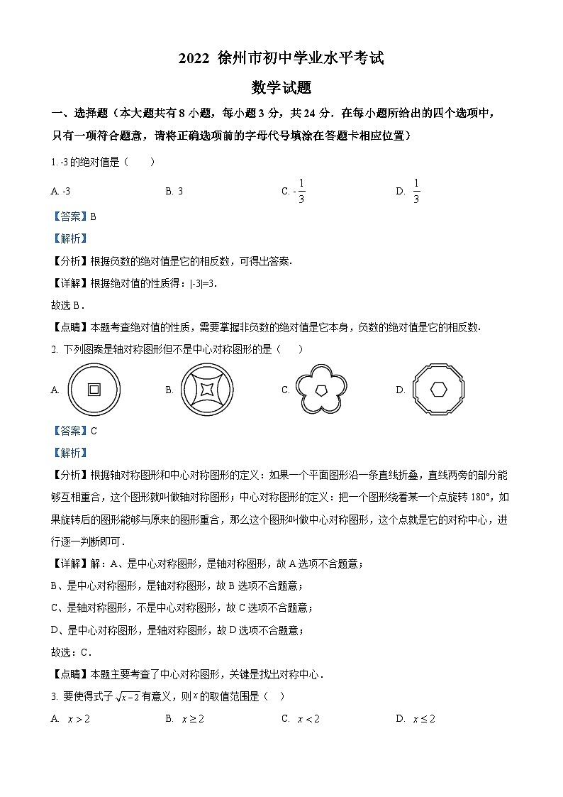 2022年江苏省徐州市中考数学真题（解析版）01