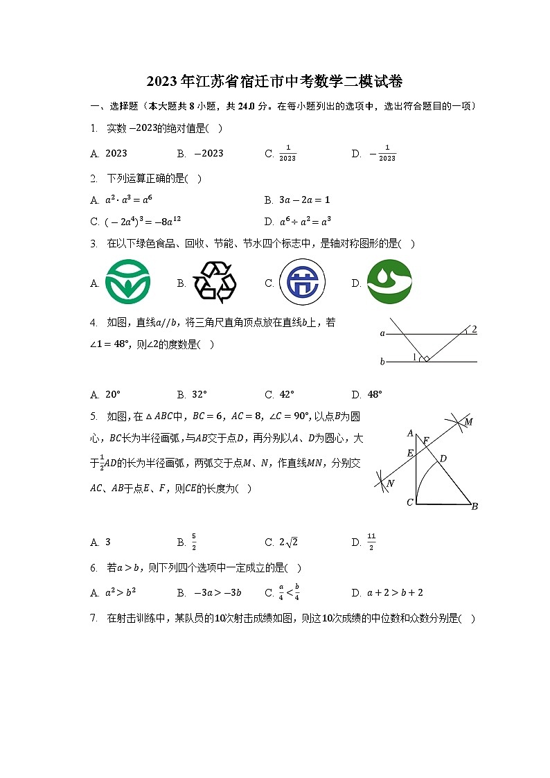 2023年江苏省宿迁市中考数学二模试卷(含解析)01