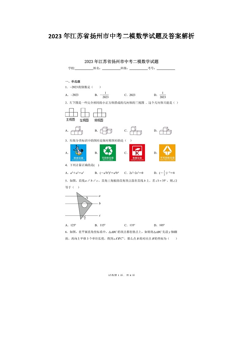 2023年江苏省扬州市中考二模数学试题(含解析)第1页