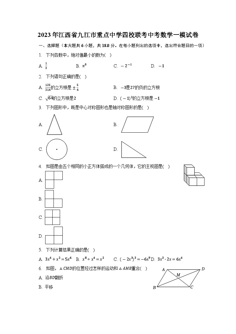 2023年江西省九江市重点中学四校联考中考数学一模试卷(含解析)01