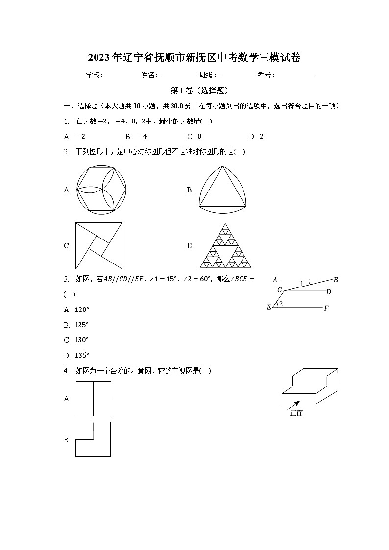2023年辽宁省抚顺市新抚区中考数学三模试卷(含解析)第1页