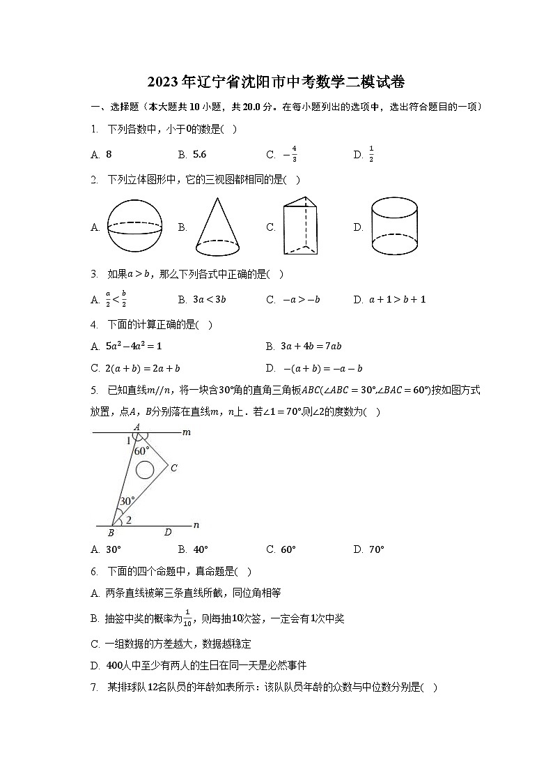 2023年辽宁省沈阳市中考数学二模试卷(含解析)01