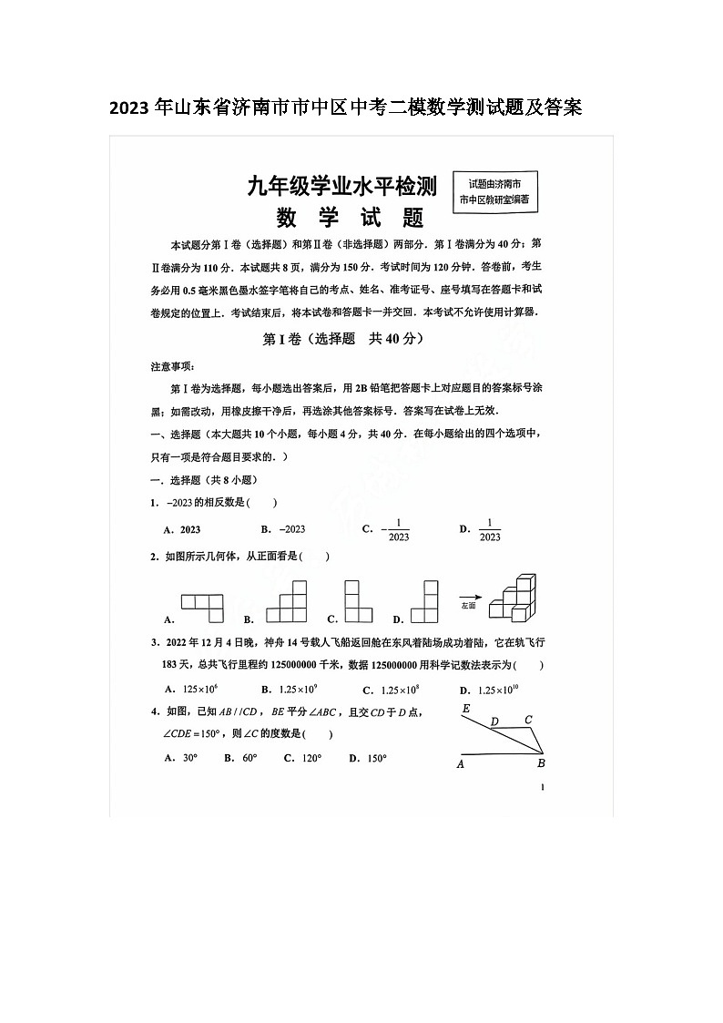 2023年山东省济南市市中区中考二模数学测试题及答案第1页