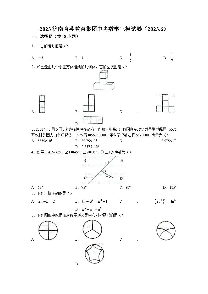 2023年山东省济南市育英中学中考三模数学试题(含答案)第1页