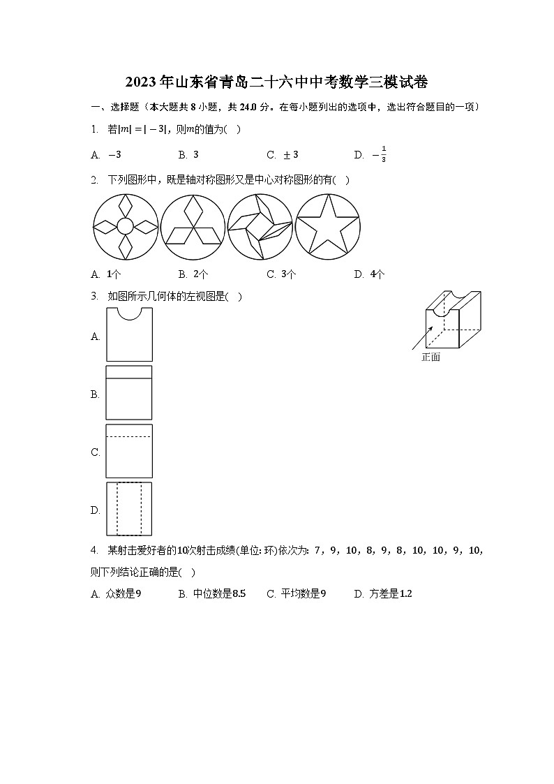2023年山东省青岛二十六中中考数学三模试卷(解析版)第1页