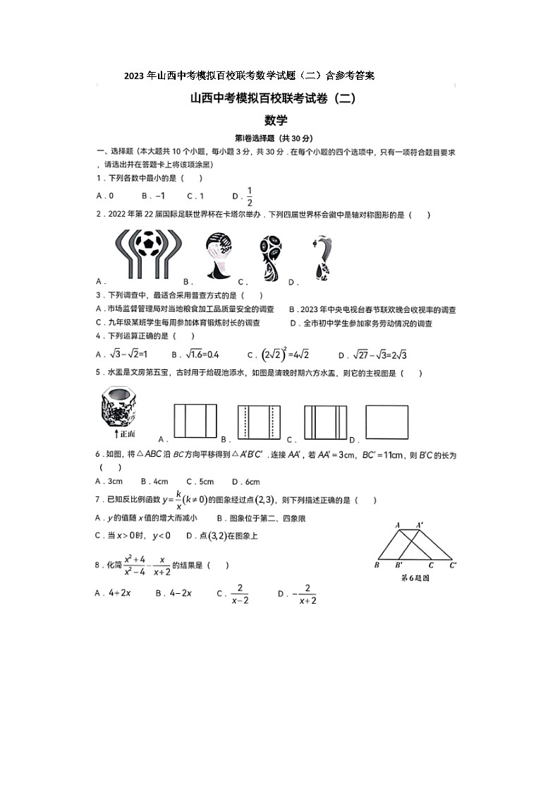 2023年山西中考模拟百校联考数学试题（二）及参考答案第1页