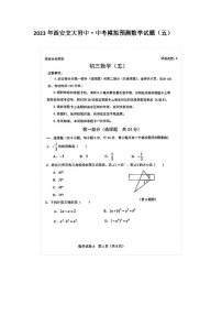 2023年陕西西安交大附中·中考模拟预测数学试题（五）