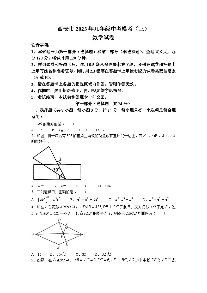 2023年陕西省西安市中考三模数学试题第1页
