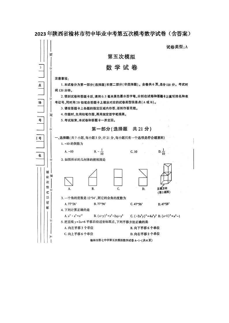 2023年陕西省榆林市初中毕业中考第五次模考数学试卷(含答案)01
