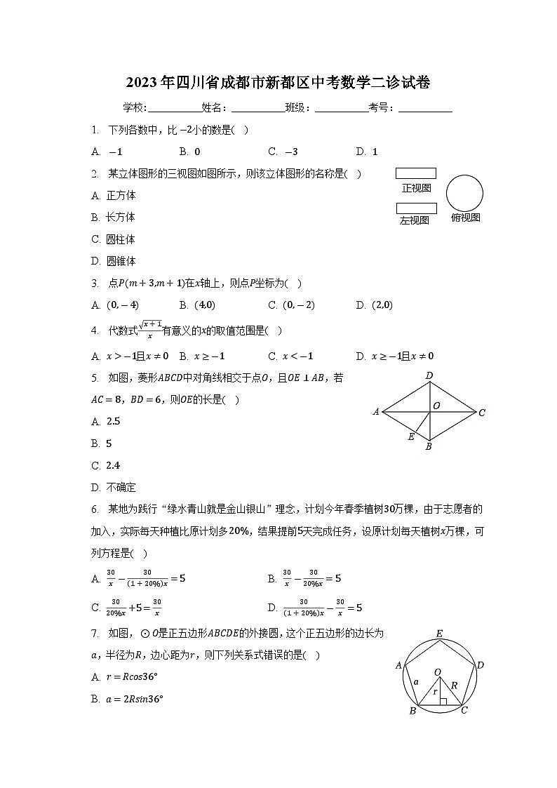 2023年四川省成都市新都区中考数学二诊试卷(含解析)01