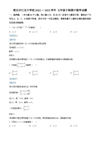 精品解析：重庆市江北区江北中学校2022-2023学年七年级下学期期中数学试题（解析版）