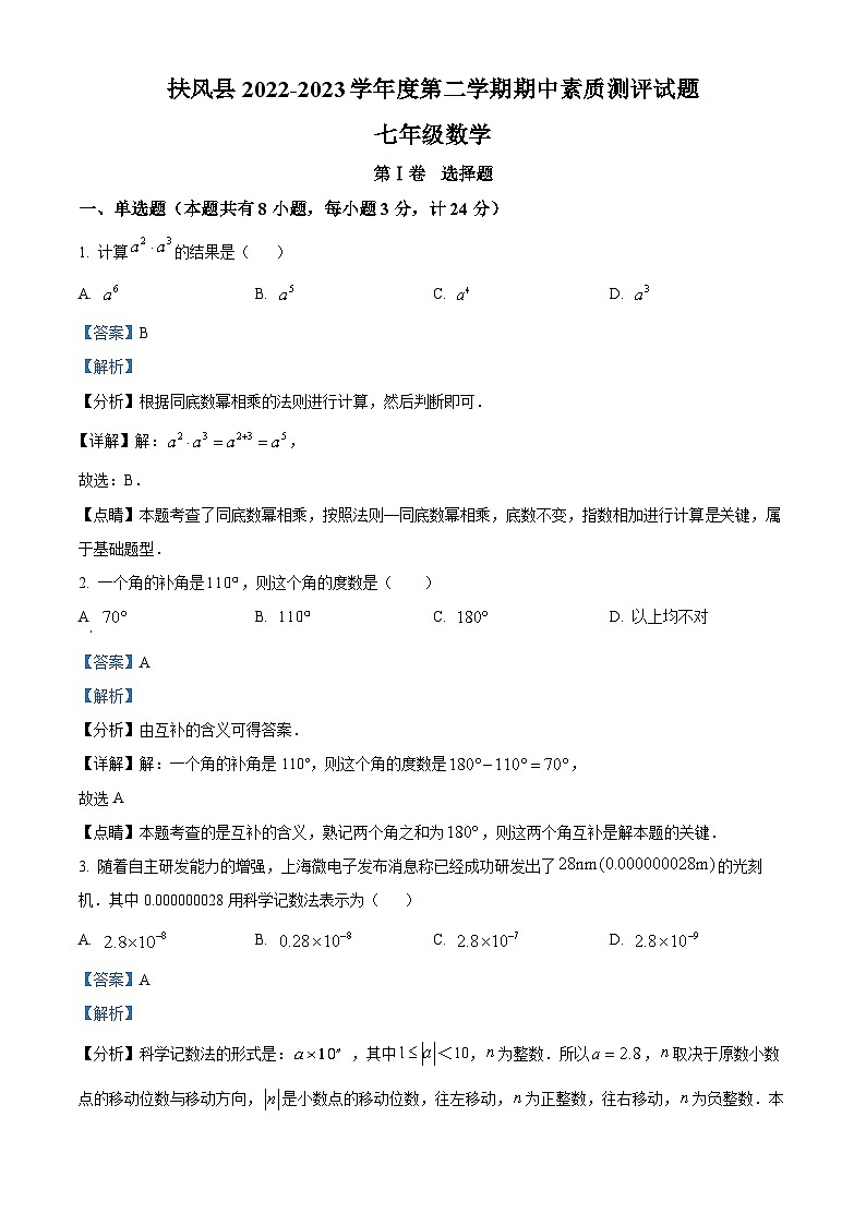 精品解析：陕西省宝鸡市扶风县2022-2023学年七年级下学期期中数学试题（解析版）01