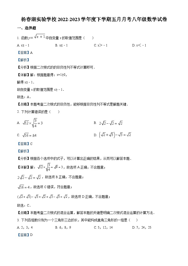 精品解析：湖北省武汉市洪山区杨春湖实验学校2022-2023学年八年级下学期5月月考数学试题（解析版）第1页