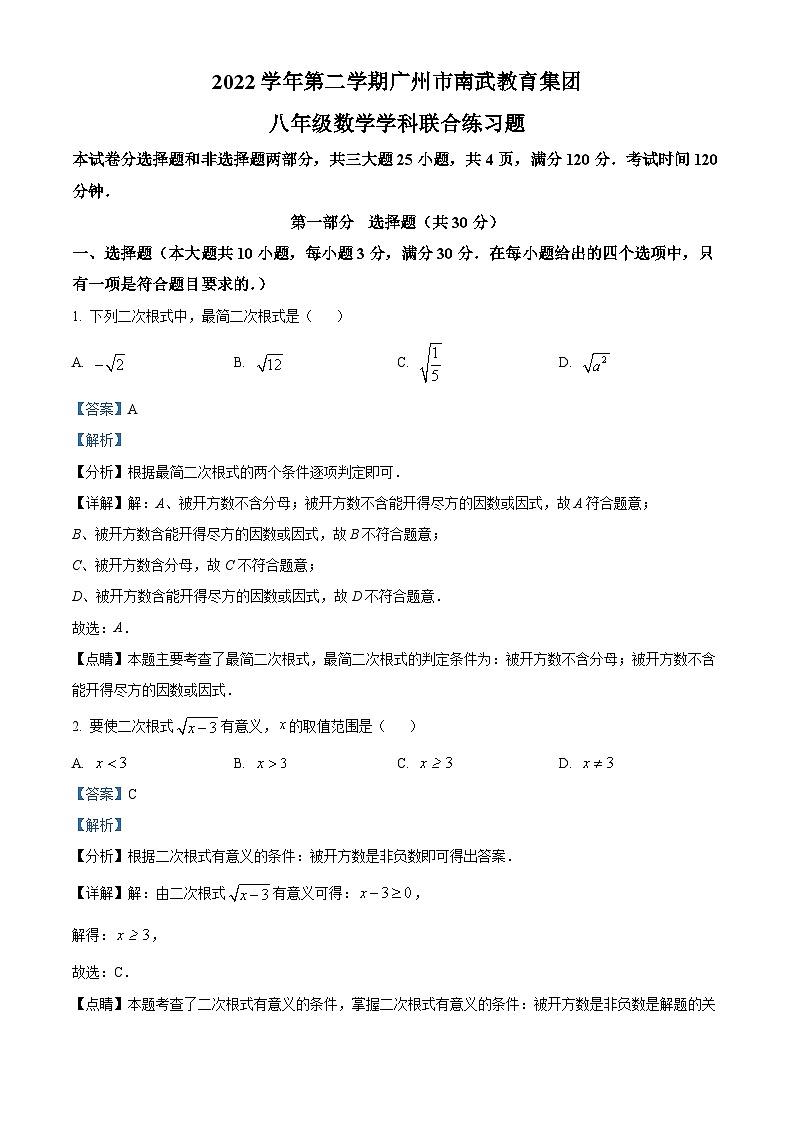 精品解析：广东省广州市海珠区南武集团2022--2023学年八年级下学期期中数学试题（解析版）01