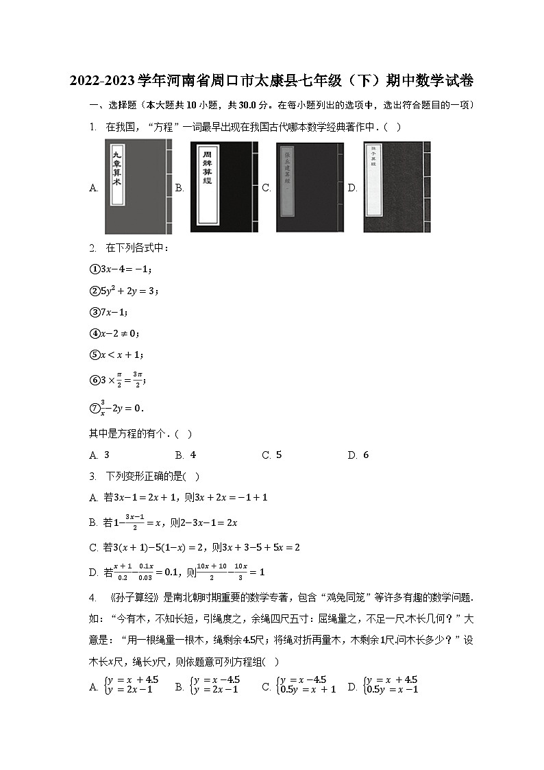河南省周口市太康县2022-2023学年下学期七年级期中数学试卷第1页