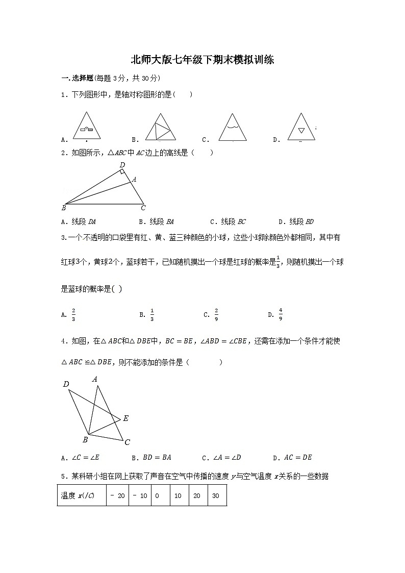 2022—2023学年北师大版数学七年级下期末模拟训练第1页