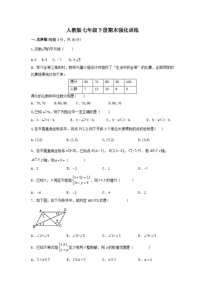 2022—2023学年人教版数学七年级下册期末强化训练01