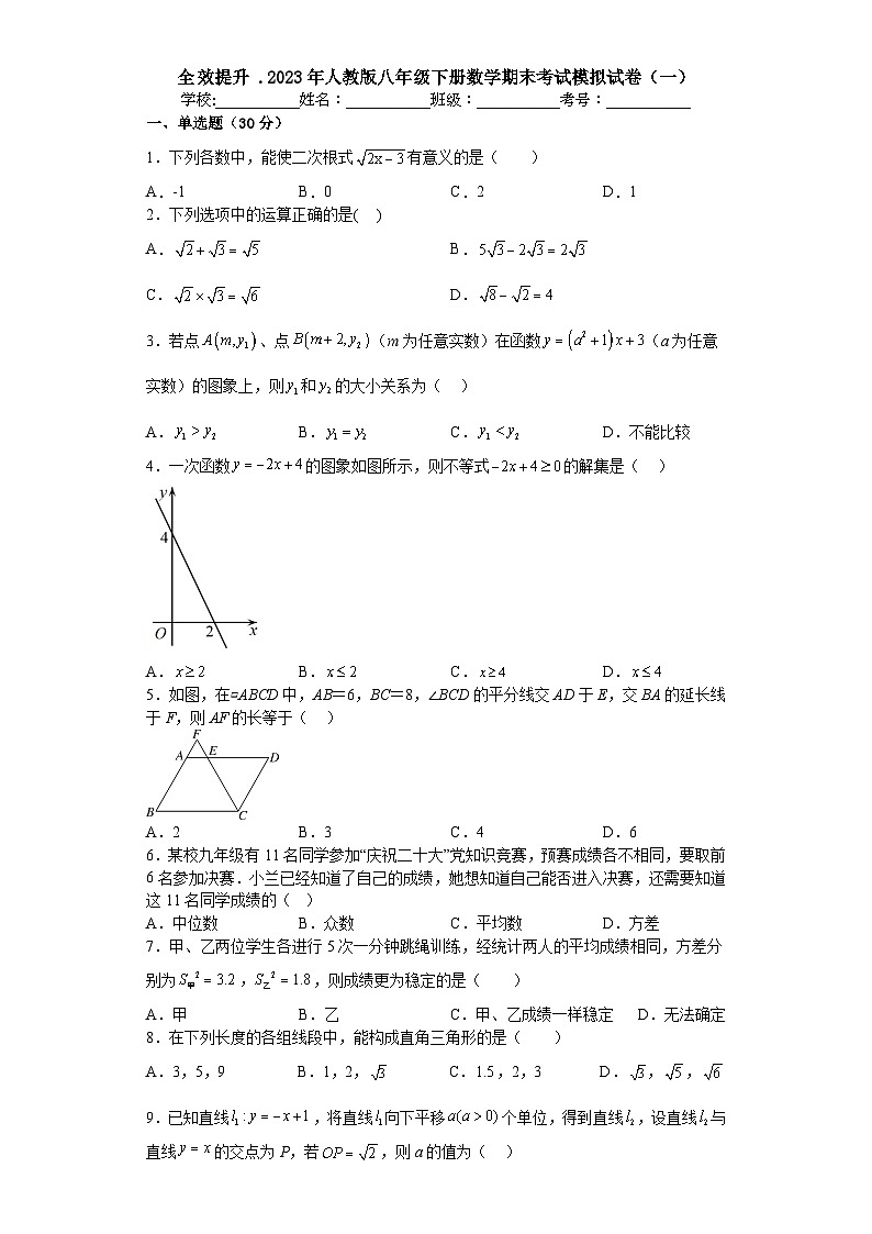 2022—2023学年人教版数学八年级下册期末考试模拟试卷（一）01