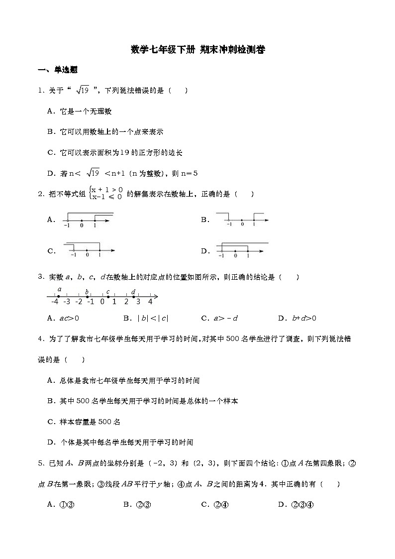 七年级数学下册 期末冲刺检测卷第1页